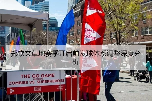 郑钦文草地赛季开启前发球体系调整深度分析
